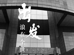 -上海博物馆(人民广场馆)