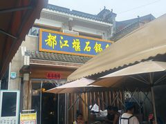 -都江堰石锅鱼