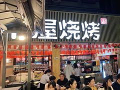 门面-木屋烧烤(白石洲店)
