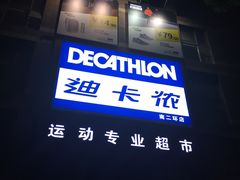 -迪卡侬(南二环店)
