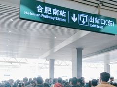 -合肥南站