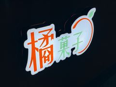 -橘菓子·果茶专家(直通车店)