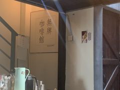 -无牌咖啡&酒馆