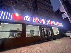 -湖南人家湘菜馆(镇江路店)