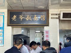 -超爷叔面馆(西园店)