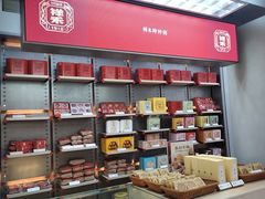 -祥禾饽饽铺·中式糕点(北京来福士店)