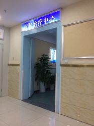 -成都军建医院·疤痕诊疗中心