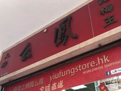 -么凤(波斯富街店)