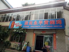 门面-段氏永平黄焖鸡