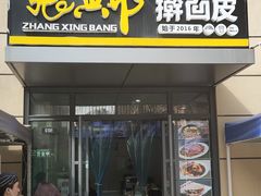 门面-张兴邦擀面皮(禧悦里店)