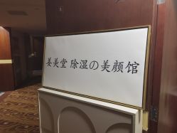 -姜美堂·蒸姜除湿の纤体美颜馆