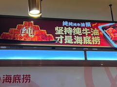 -海底捞火锅(让胡路万达店)