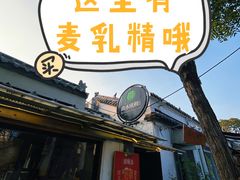门面-曲水曦和饮品店(曲水亭街)