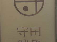 -守田肩颈·推拿SPA(颐豪旗舰店)