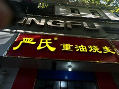 -严氏重油烧麦(民权路店)
