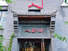 -邯郸人餐厅·地方菜 邯郸菜(邯郸东站店)