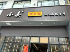 -小姜锅贴(凤凰街店)
