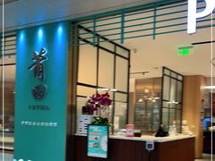 门面-莆田餐厅PUTIEN(万象天地店)