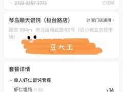-琴岛顺天馄饨(漳州二路店)