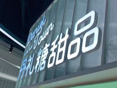门面-丹礼糖甜品