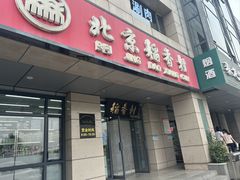 -北京稻香村(冯村店)