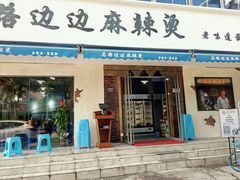 门面-马路边边·成都串串(翠柏路店)