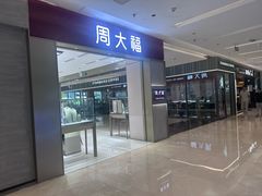 -福田卓悦INTOWN购物中心