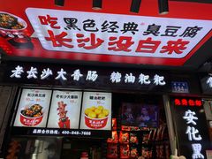 门面-黑色经典臭豆腐·长沙鲜食商店(坡子街店)