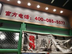 门面-乐乐姐超级土豆(中关村5号店)