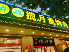 -揽月斋炙子烤肉·清真(安定门·五道营店)