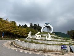 -东白山