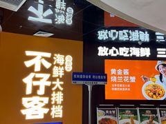 -不仔客海鲜·烧烤·270度海景餐厅(大东海店)