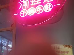 -渝蛙馆(新百店)