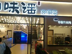 门面-客味谣(天安云谷店)