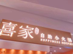 -喜家自助小火锅(乐客城店)