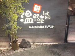 -温野菜涮涮锅(西单大悦城店)