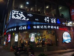 -好爸爸(外滩店)