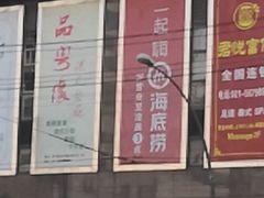 门面-海底捞火锅(海宁路店)