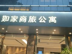 -如家商旅(广州东站燕塘地铁站店)