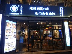 门面-大厨的餐厅(曾厝垵总店)