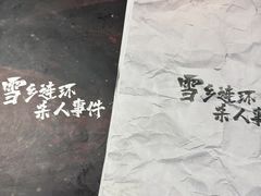 -剧狐剧本杀(徐汇1号店)