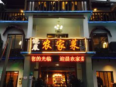 门面-迎晨餐厅(青芝坞店)