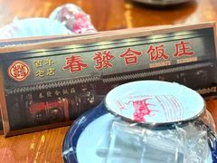 -春發合饭庄