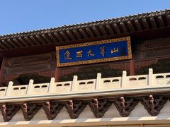 -九华山风景区