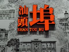 -汕头开埠文化陈列馆