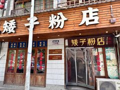 -矮子粉店1985·长沙米粉(湘春路店)