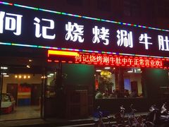 门面-明何记涮牛肚(品牌首店隋唐植物园南门古城路店)