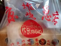 -阿捡忭京炸鸡(韭菜园总店)