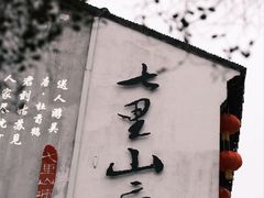 -山塘街