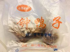 -钟鸭子·非物质文化遗产(奎光路店)